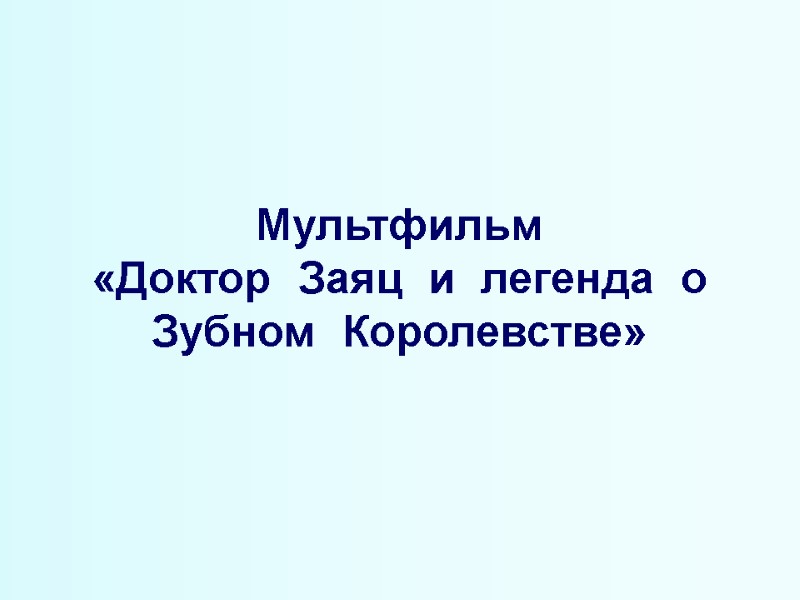 Мультфильм   «Доктор  Заяц  и  легенда  о  Зубном